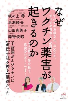 なぜワクチン薬害が起きるのか 子宮頸がんワクチンは【遺伝子組み換え】製剤だった
