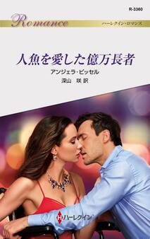 人魚を愛した億万長者