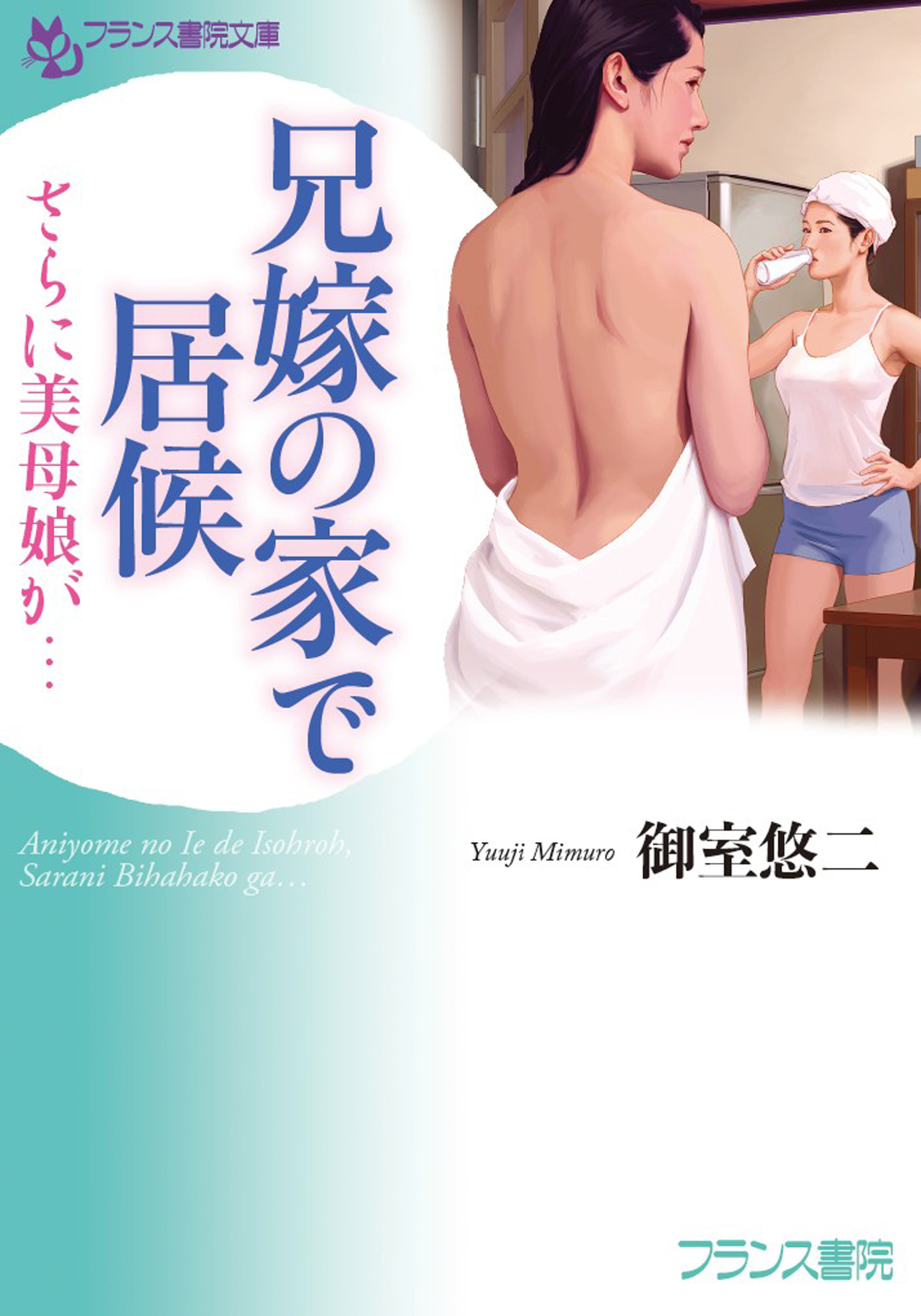 兄嫁の家で居候　さらに美母娘が…