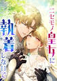 ニセモノ皇女に執着しないで【タテヨミ】17話