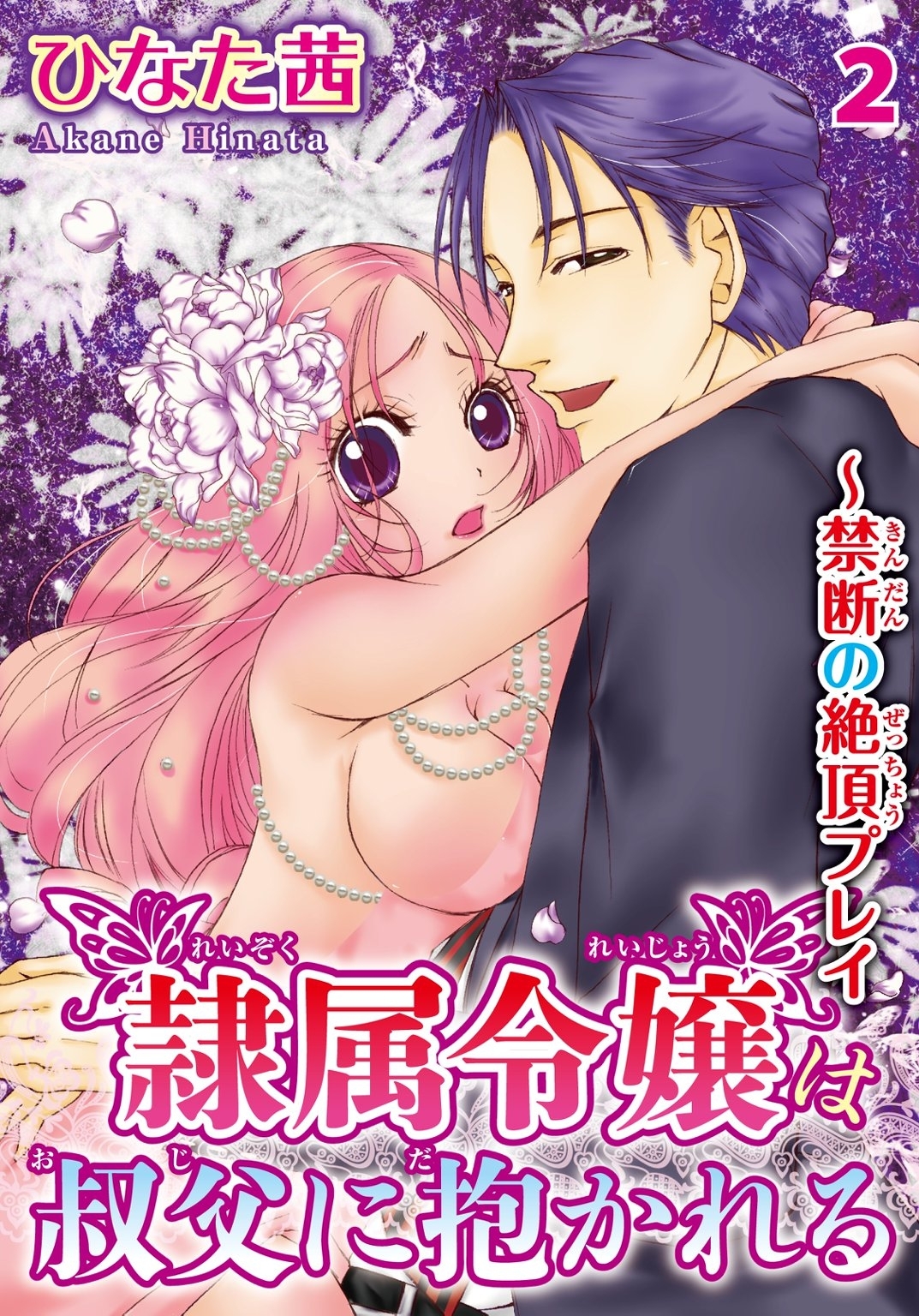 隷属令嬢は叔父に抱かれる～禁断の絶頂プレイ2