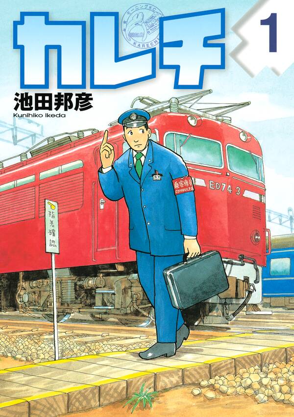 カレチ 1巻 池田邦彦 人気マンガを毎日無料で配信中 無料 試し読みならamebaマンガ 旧 読書のお時間です