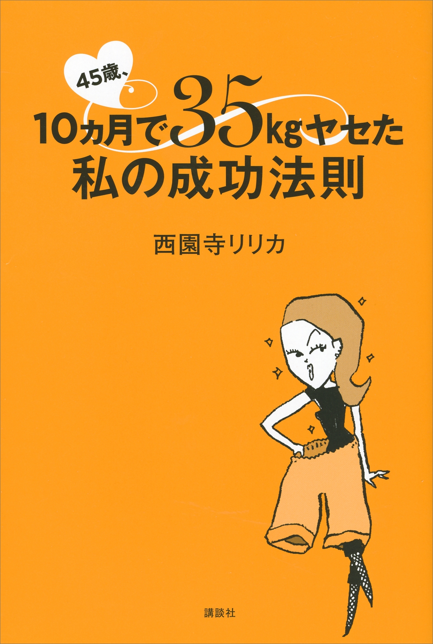 ４５歳、１０ヵ月で３５ｋｇヤセた私の成功法則