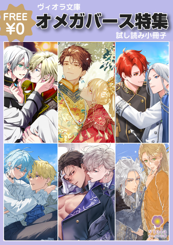 ヴィオラ文庫 オメガバース特集 無料試し読み小冊子