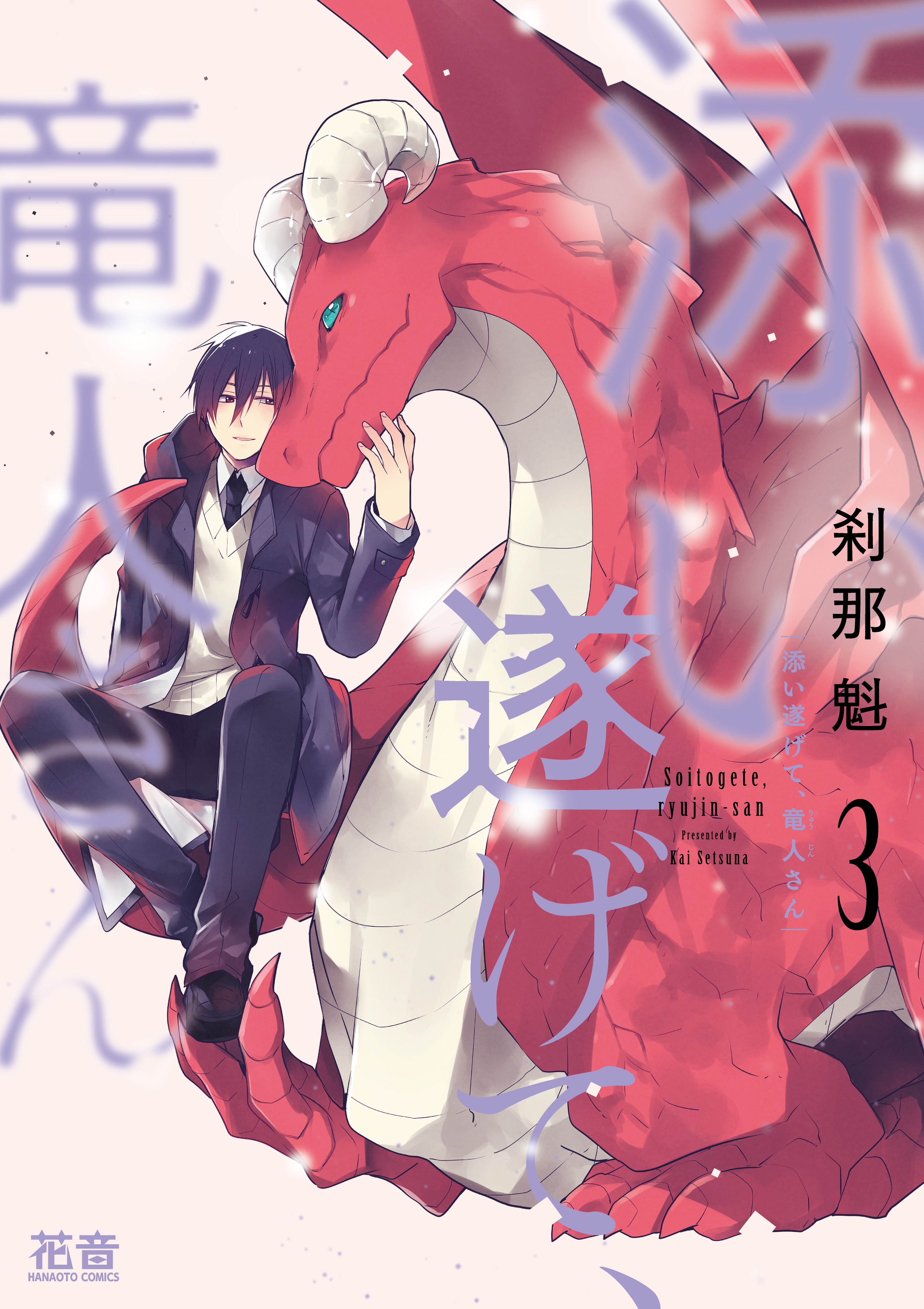 添い遂げて、竜人さん【電子限定おまけ付き】　３巻