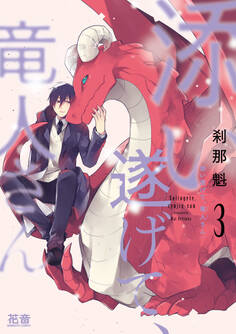 添い遂げて、竜人さん【電子限定おまけ付き】