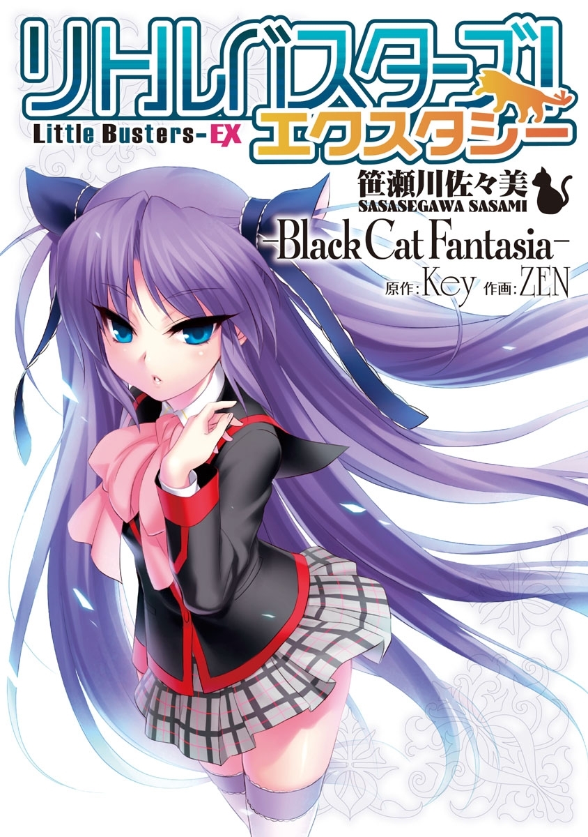 リトルバスターズ! エクスタシー　笹瀬川佐々美 ～Black Cat Fantasia～