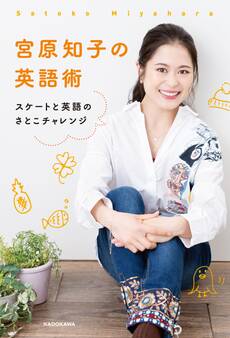 宮原知子の英語術 スケートと英語のさとこチャレンジ