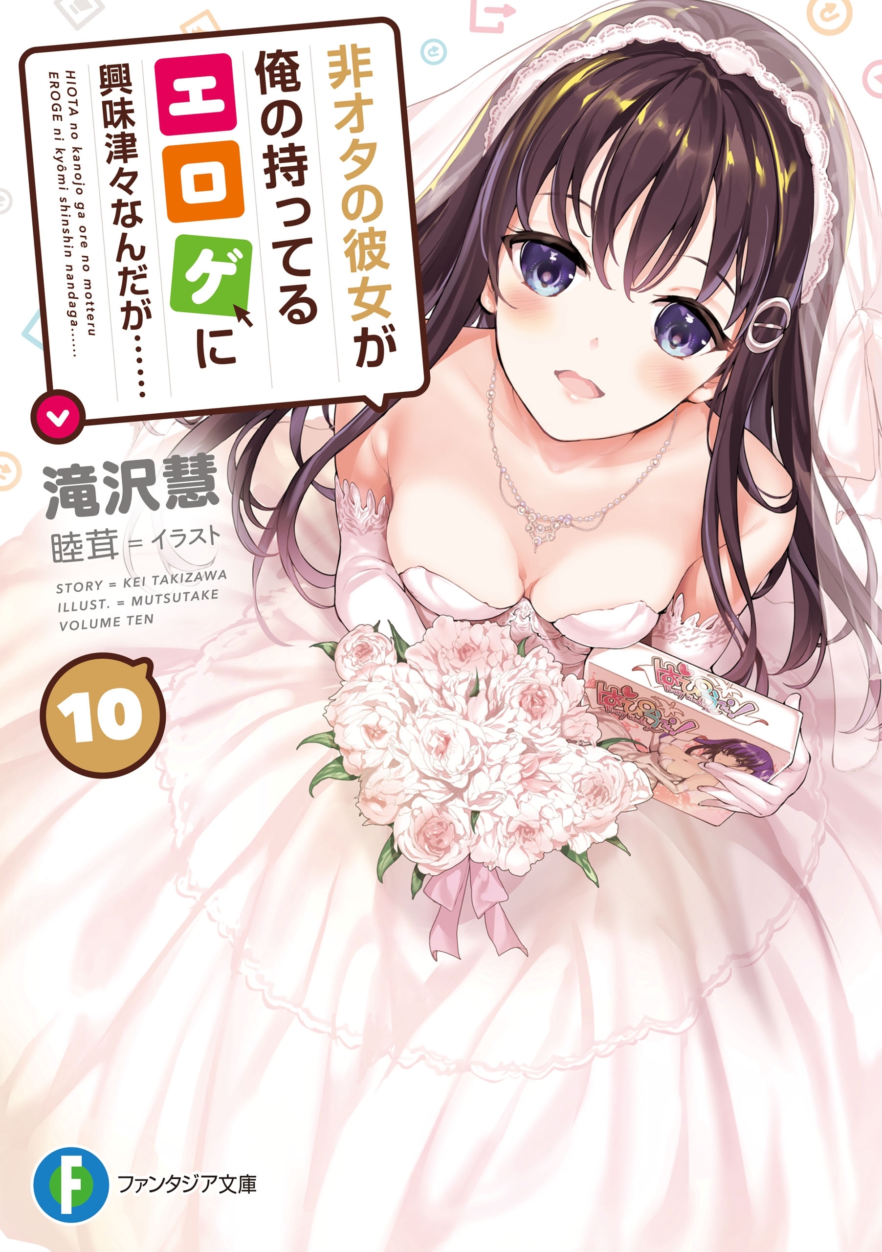 非オタの彼女が俺の持ってるエロゲに興味津々なんだが…… 10