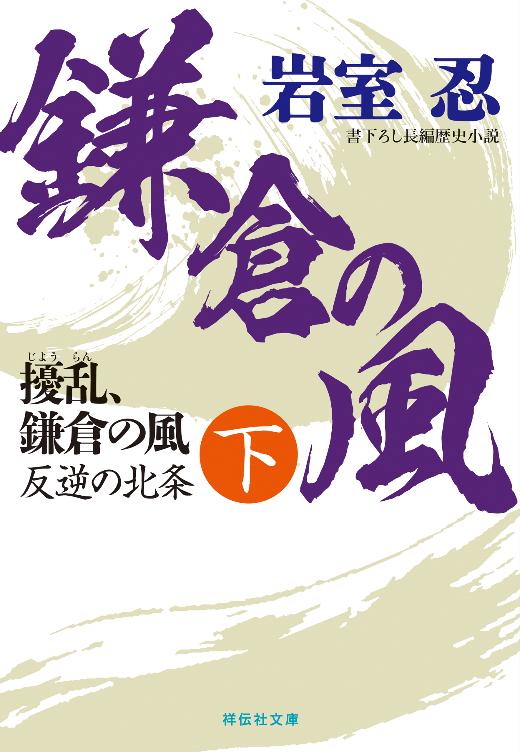 擾乱、鎌倉の風