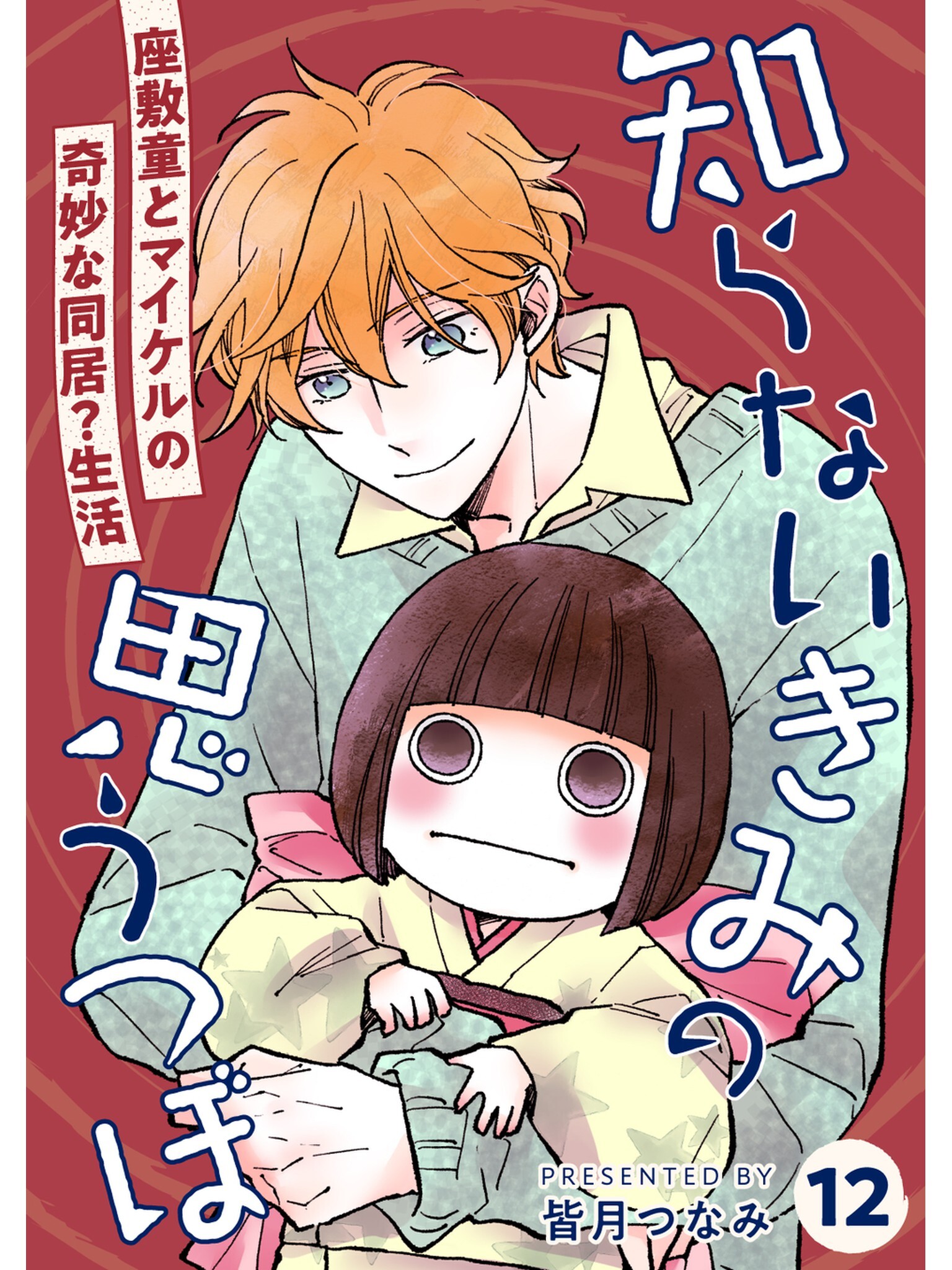 知らないきみの思うつぼ【分冊版】12話