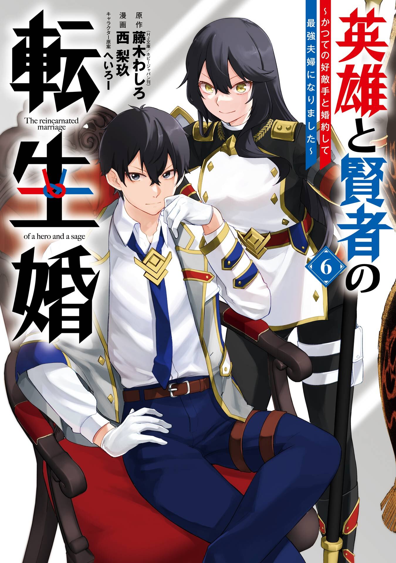 英雄と賢者の転生婚～かつての好敵手と婚約して最強夫婦になりました～