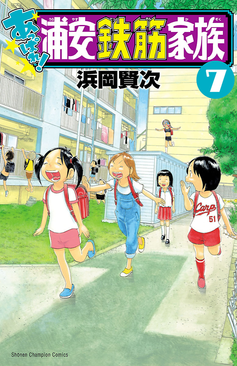 あっぱれ 浦安鉄筋家族 ７ 無料 試し読みなら Amebaマンガ 旧 読書のお時間です