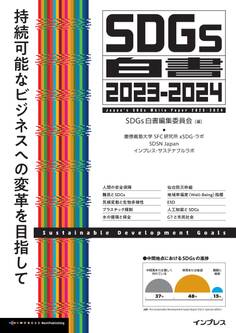 SDGs白書2023-2024 持続可能なビジネスへの変革を目指して