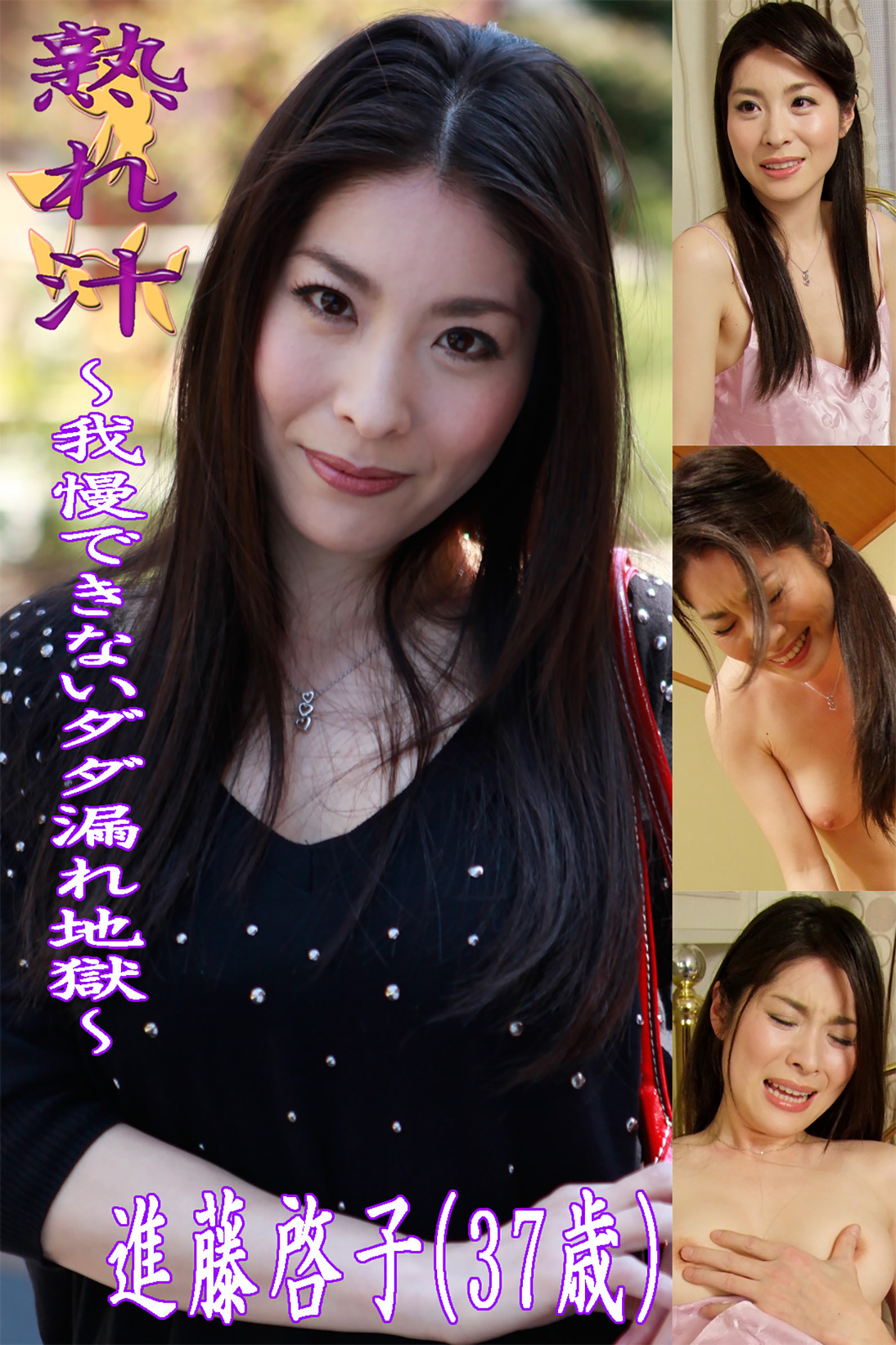 熟れ汁～我慢できないダダ漏れ地獄～進藤啓子（37歳）