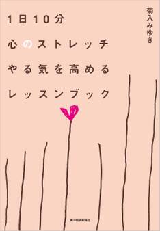 1日10分心のストレッチ やる気を高めるレッスンブック