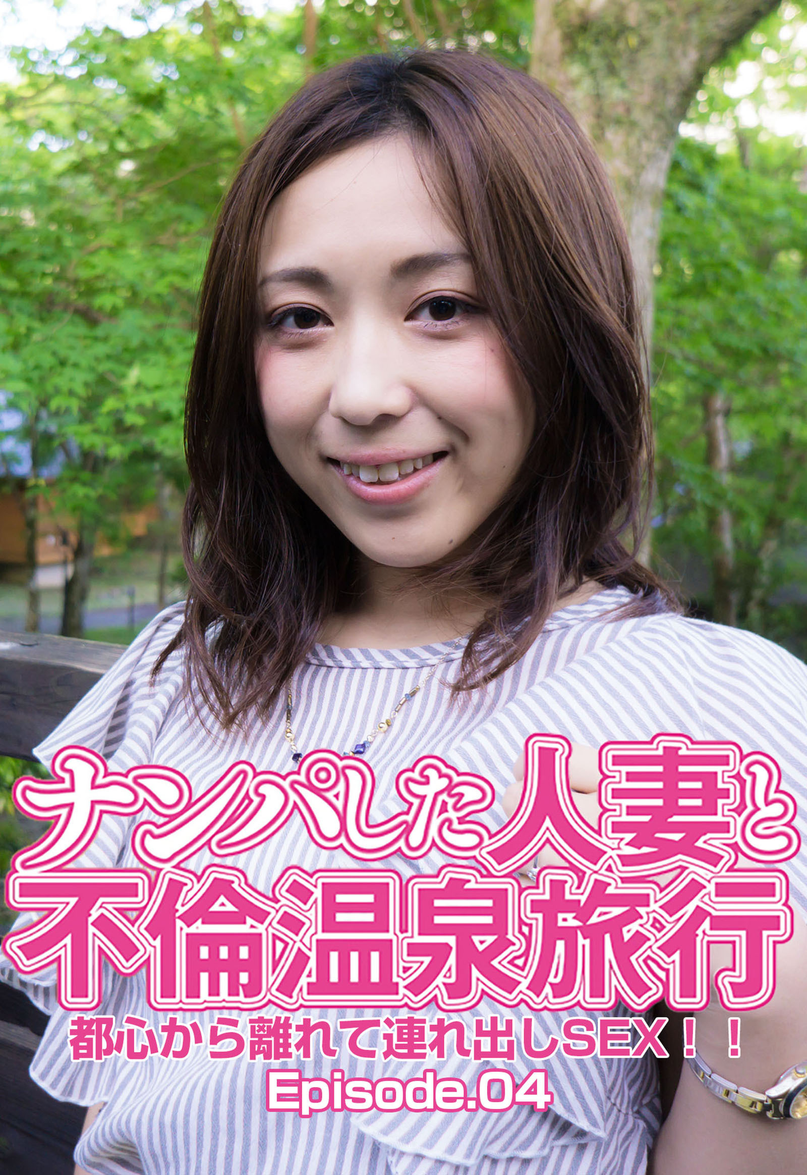 ナンパした人妻と不倫温泉旅行 都心から離れて連れ出しSEX！！ Episode.04