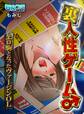 裏人性ゲーム♂エロ駒となったヴァージンOL(フルカラー)(1)