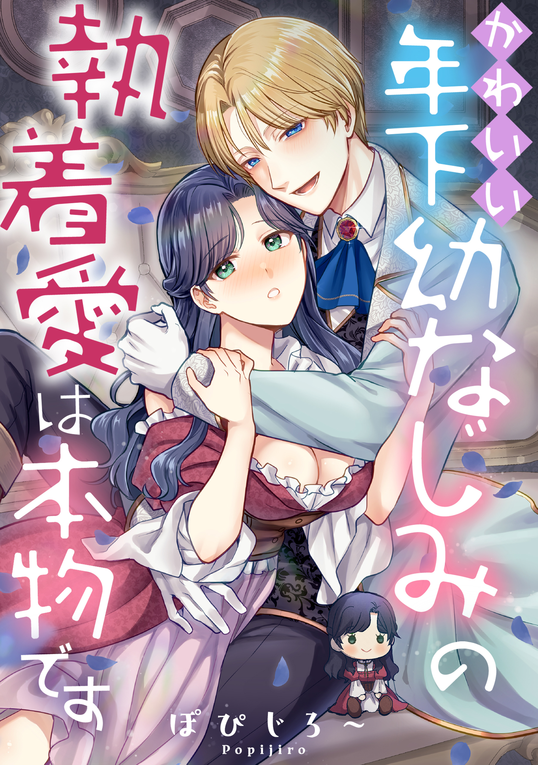 かわいい年下幼なじみの執着愛は本物です