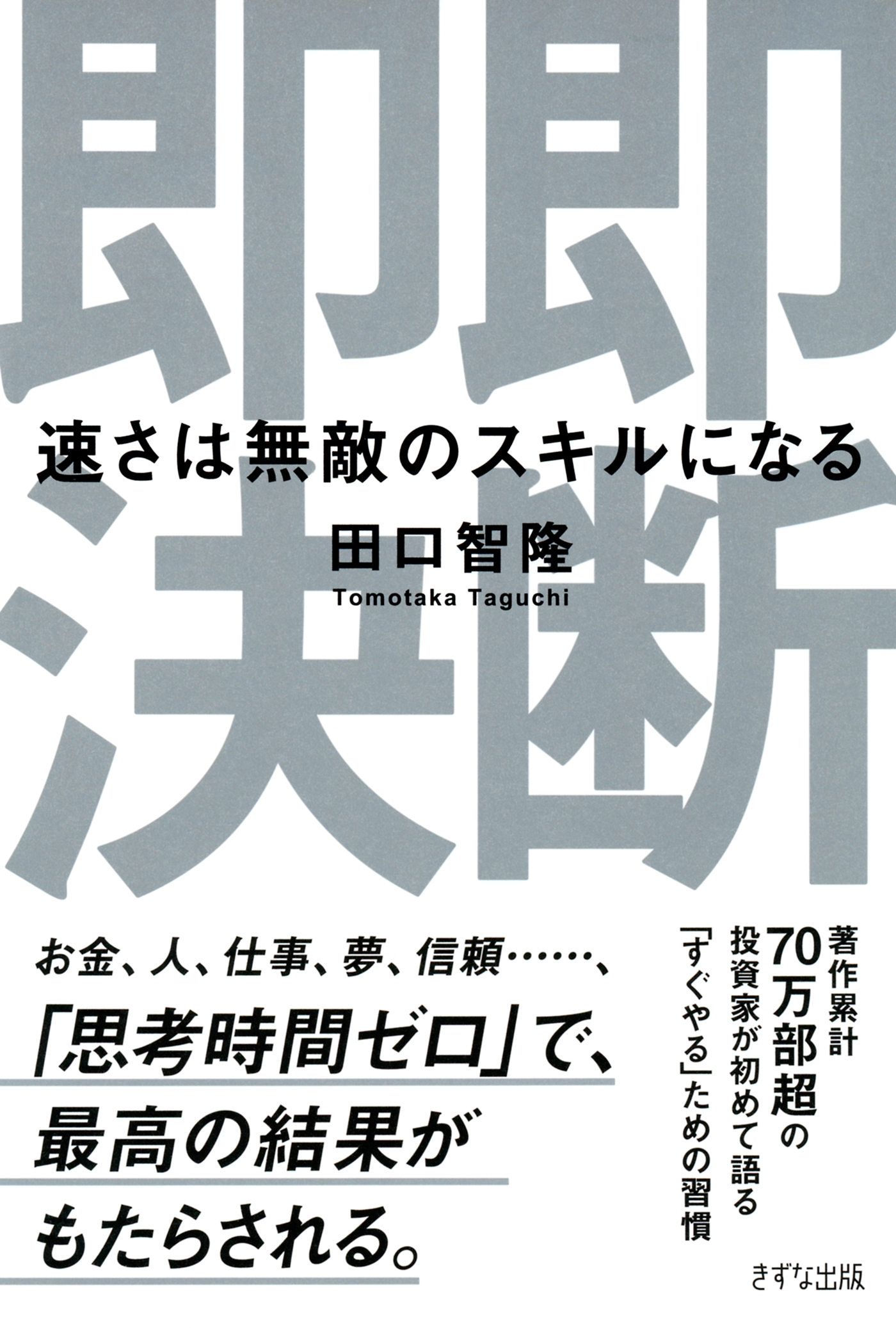 即断即決（きずな出版）
