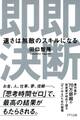 即断即決(きずな出版)