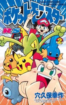 ポケットモンスターr s ルビーサファイア 編 2 無料 試し読みなら Amebaマンガ 旧 読書のお時間です ポケットモンスターr s ルビーサファイア 編 2 無料 試し読みなら Amebaマンガ 旧 読書のお時間です