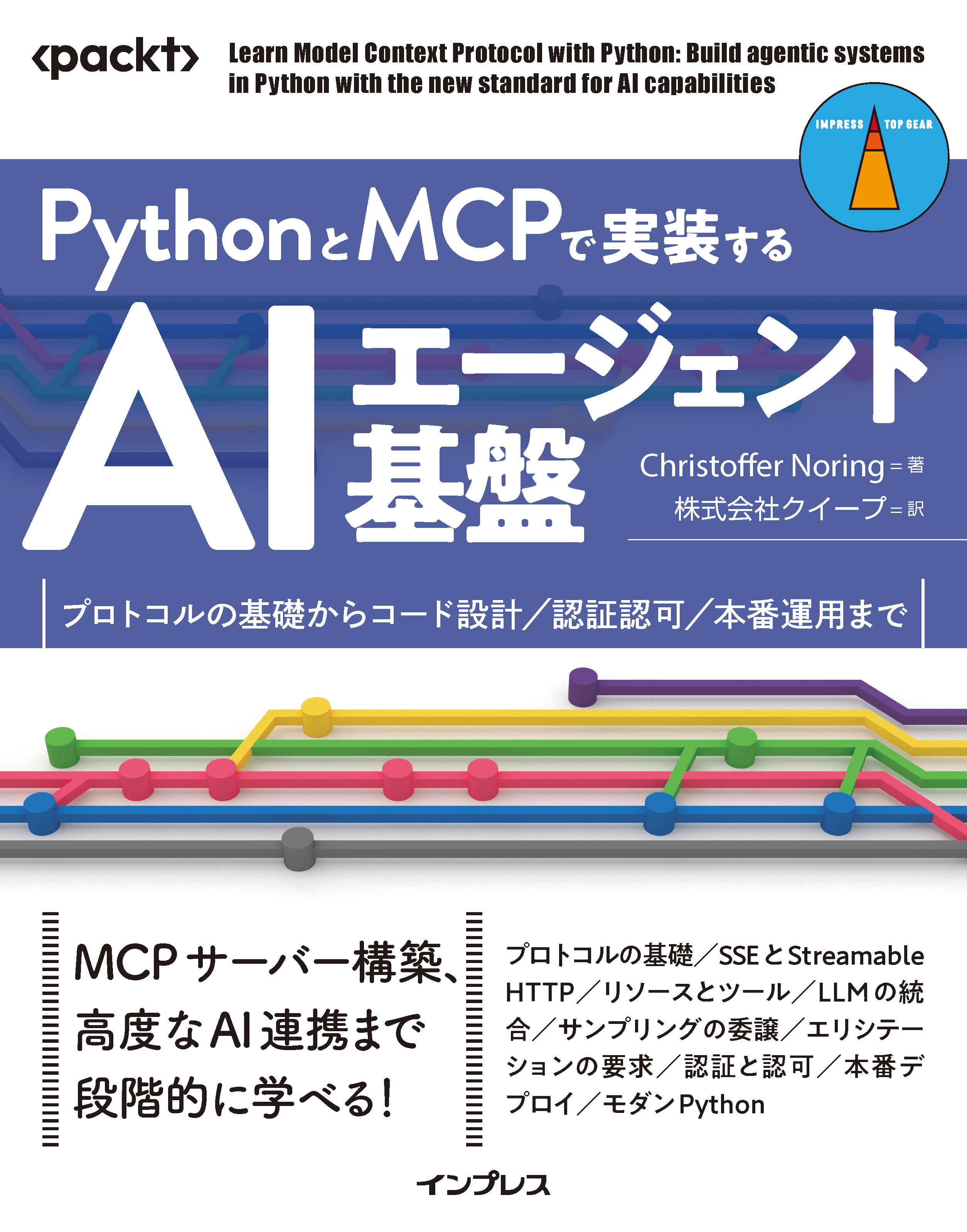 PythonとMCPで実装するAIエージェント基盤　プロトコルの基礎からコード設計／認証認可／本番運用まで