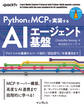 PythonとMCPで実装するAIエージェント基盤 プロトコルの基礎からコード設計/認証認可/本番運用まで