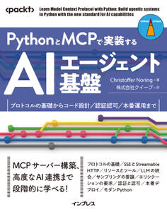 PythonとMCPで実装するAIエージェント基盤 プロトコルの基礎からコード設計/認証認可/本番運用まで