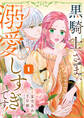 黒騎士さま、溺愛しすぎです! 【単行本版】1巻