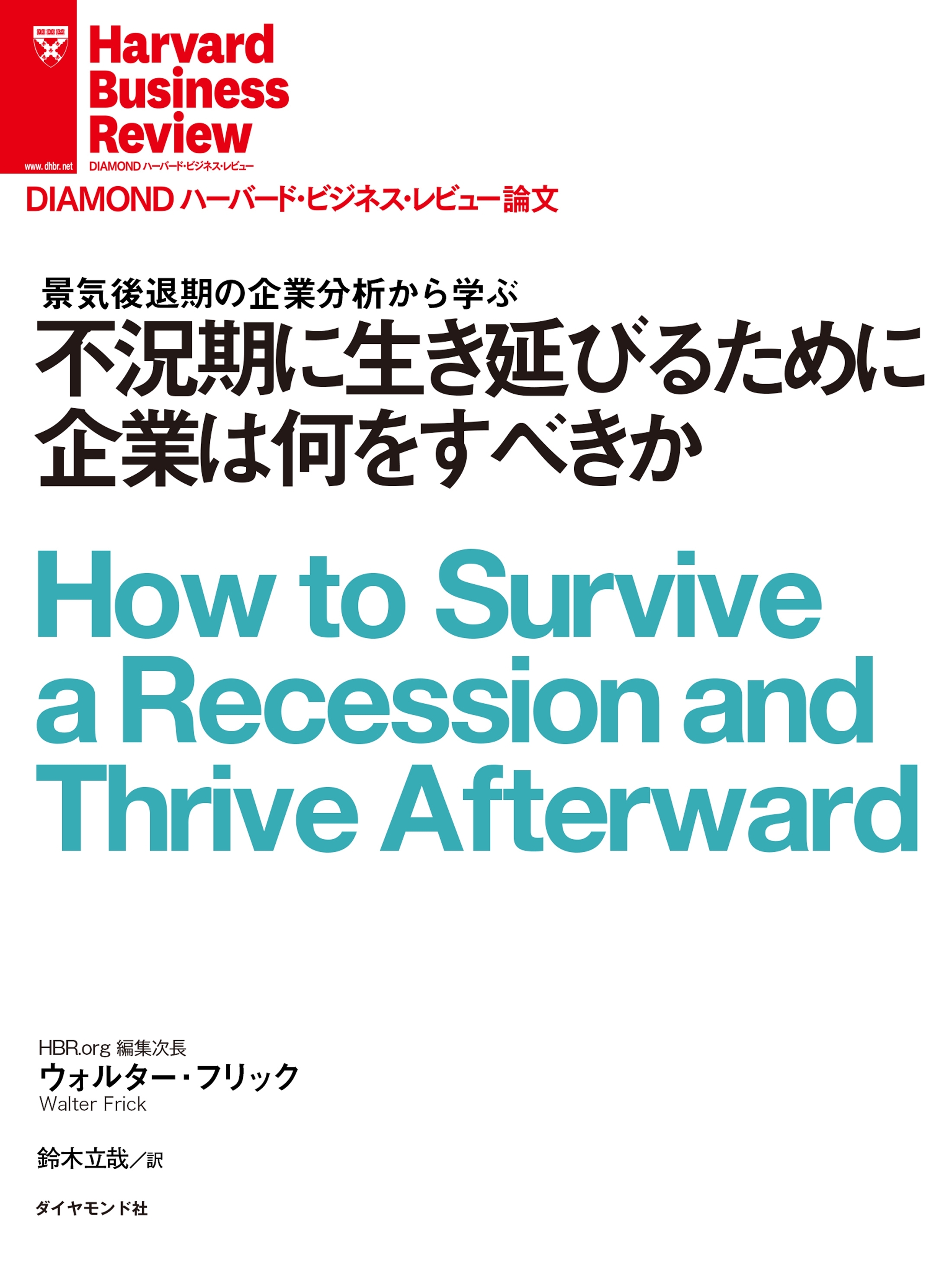 不況期に生き延びるために企業は何をすべきか