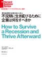 不況期に生き延びるために企業は何をすべきか