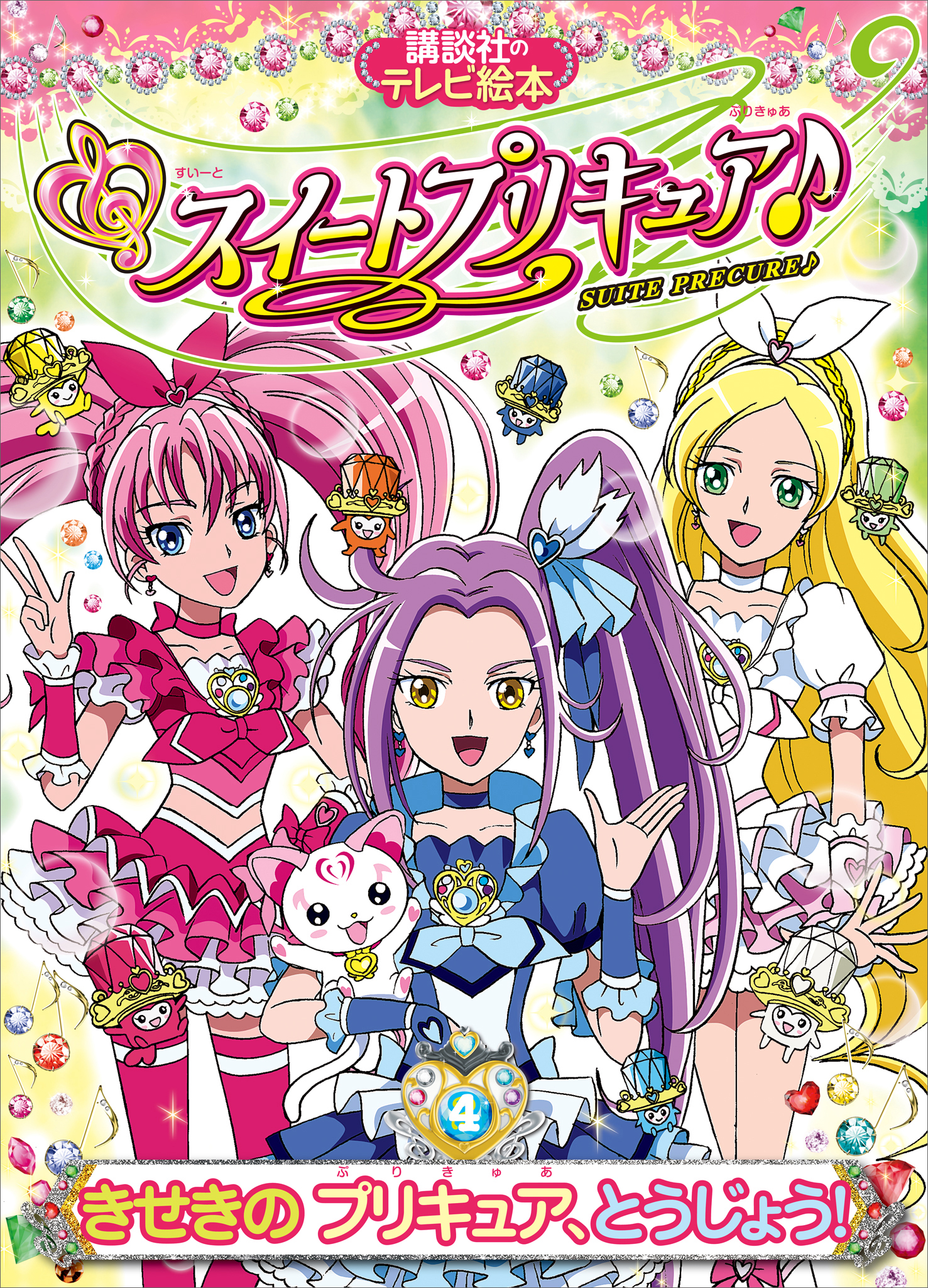 スイートプリキュア♪