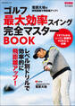 ゴルフ 最大効率スイング完全マスターBOOK
