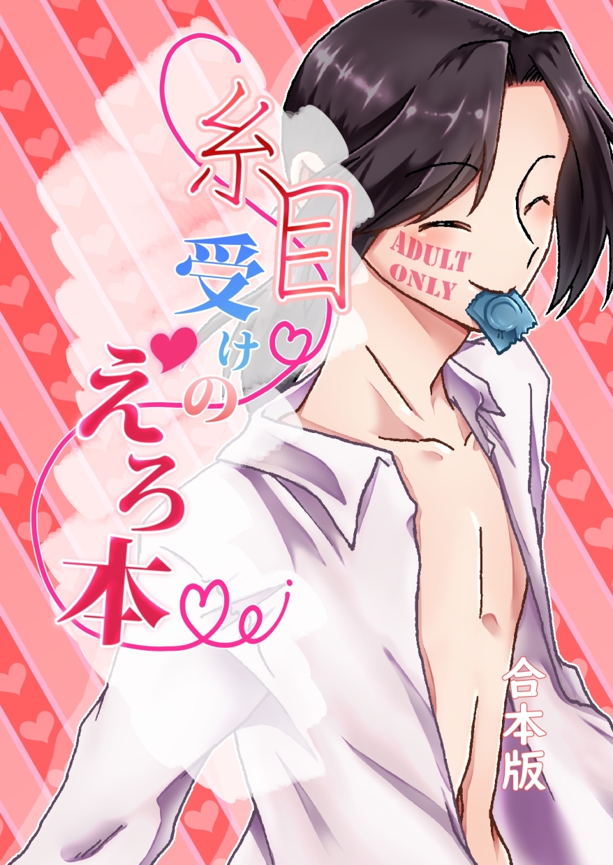 【期間限定　無料お試し版】糸目受けのえろ本(同人誌合本版) #01