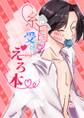 【期間限定 無料お試し版】糸目受けのえろ本(同人誌合本版) #01
