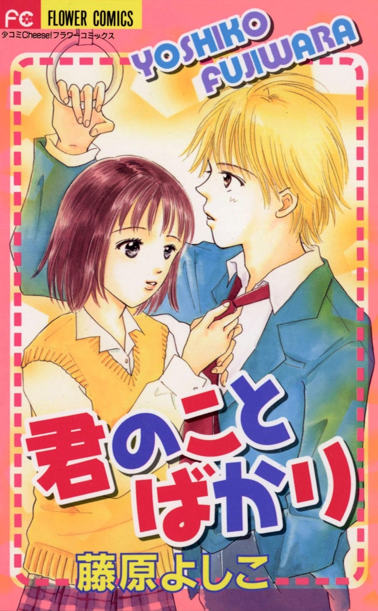 君のことばかり 全1巻 完結 藤原よしこ 人気マンガを毎日無料で配信中 無料 試し読みならamebaマンガ 旧 読書のお時間です