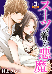 スーツを着た悪魔 豪華版 3巻