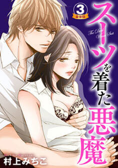 スーツを着た悪魔 豪華版 3巻