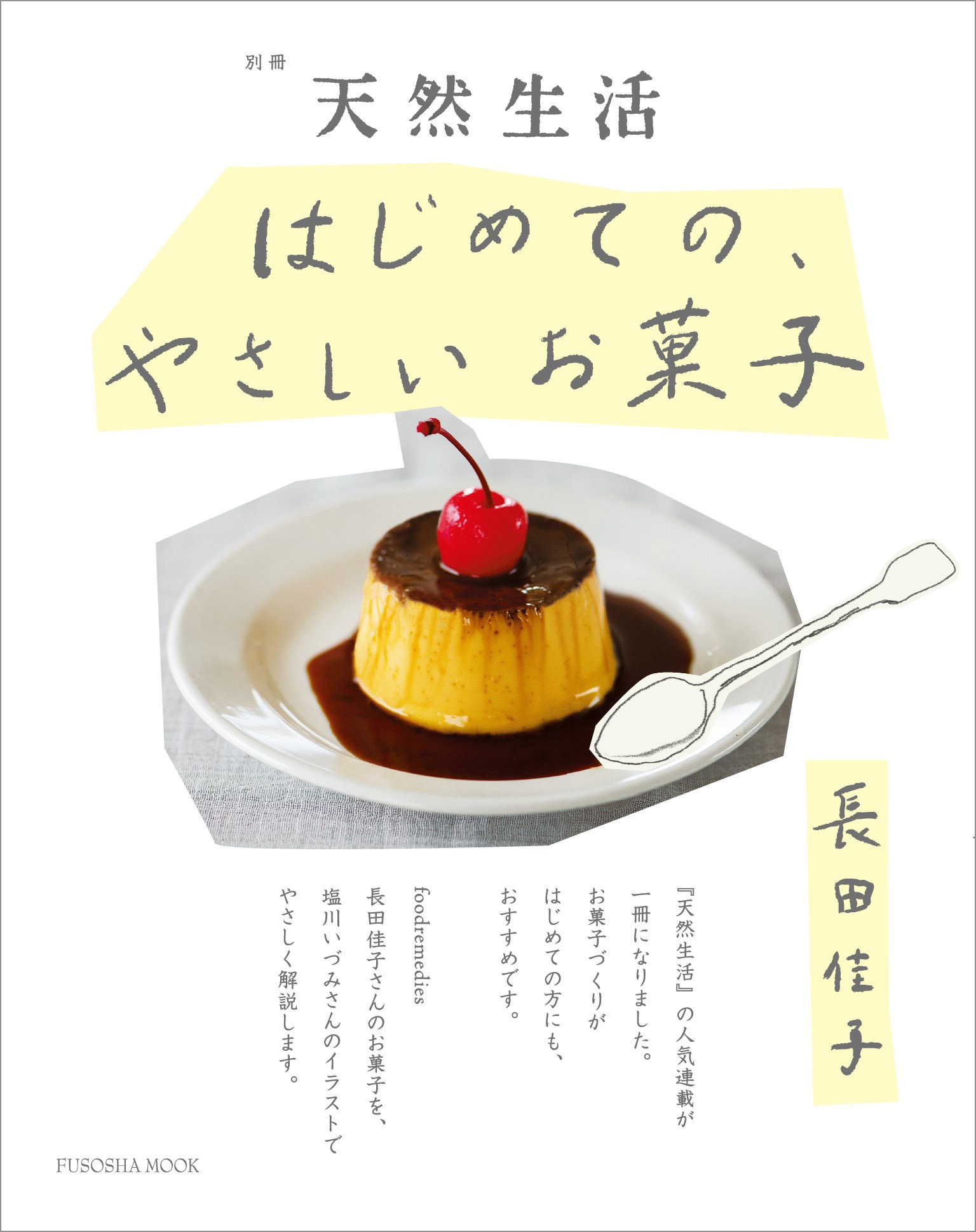別冊天然生活　はじめての、やさしいお菓子