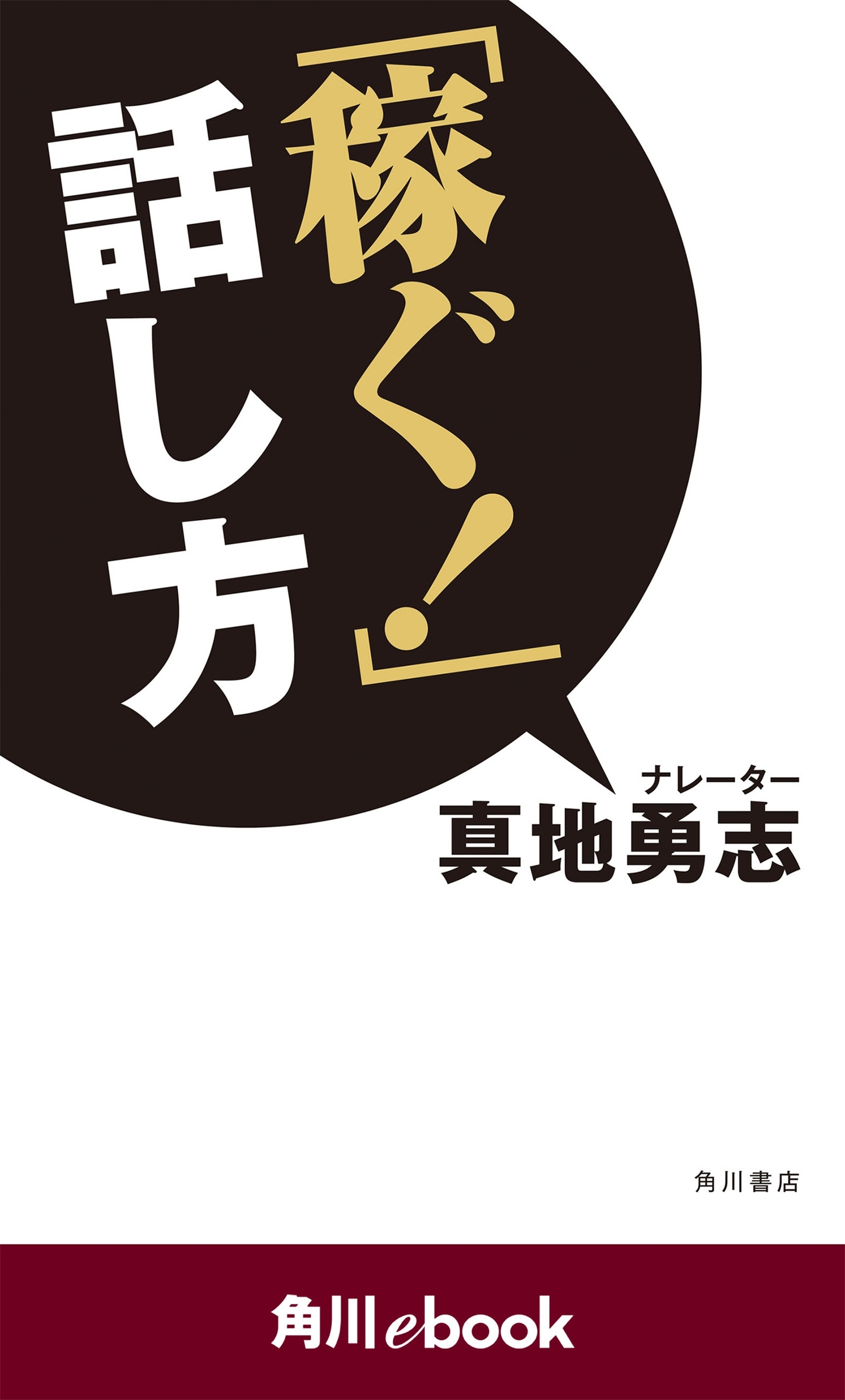 「稼ぐ！」話し方　（角川ebook）