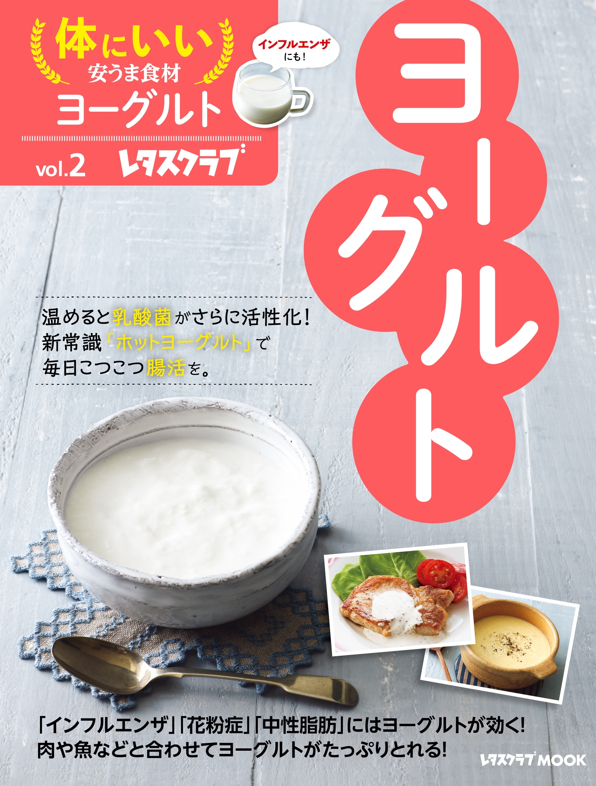 体にいい安うま食材vol.2ヨーグルト