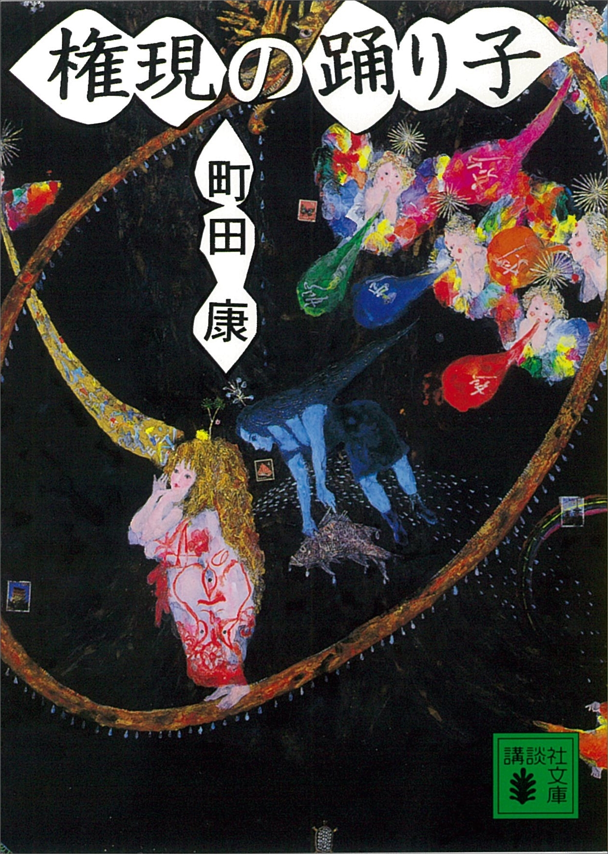権現の踊り子
