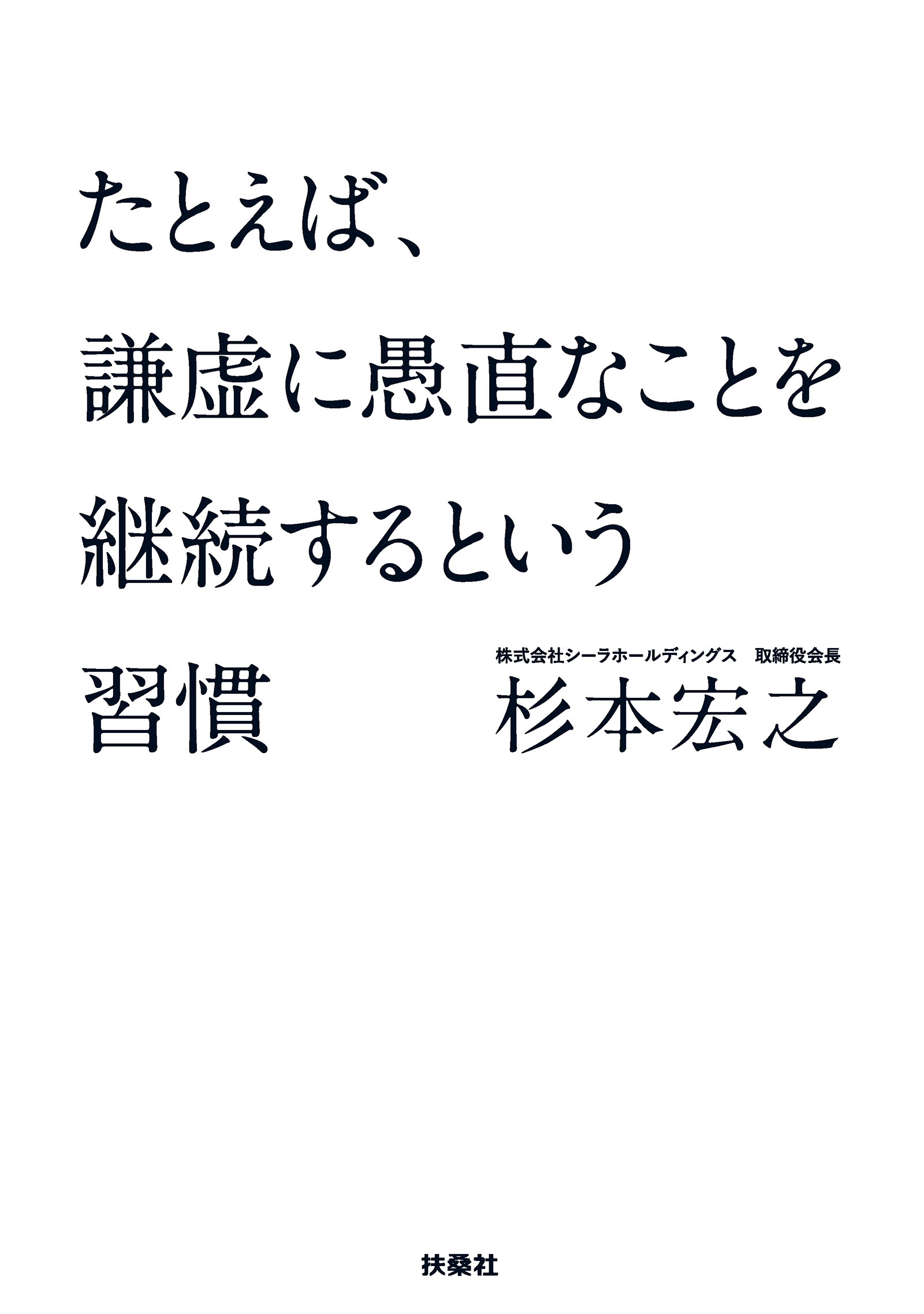 文庫　たとえば、謙虚に愚直なことを継続するという習慣
