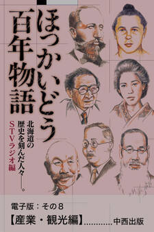 ほっかいどう百年物語 電子版