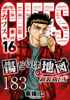 CUFFS 傷だらけの地図 #183【タテヨミ】