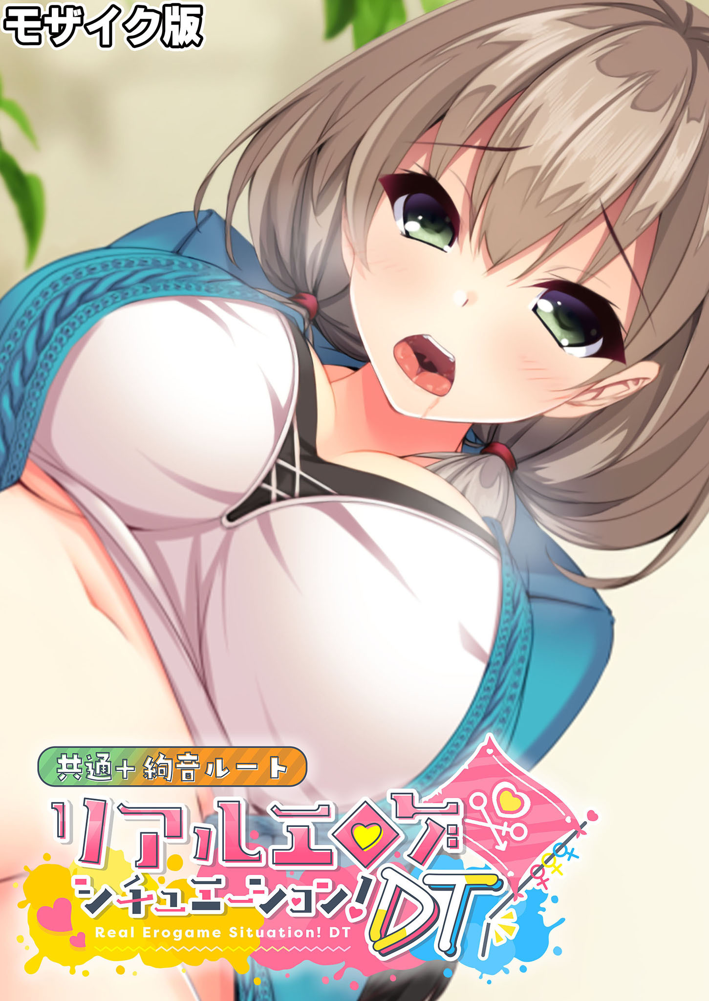 リアルエロゲシチュエーション！DT 共通＋絢音ルート モザイク版