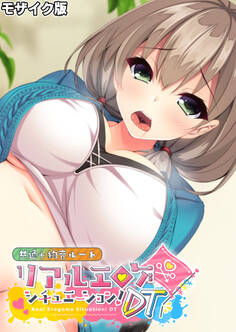 リアルエロゲシチュエーション!DT 共通+絢音ルート モザイク版