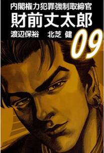 内閣権力犯罪強制取締官 財前丈太郎9 無料 試し読みなら Amebaマンガ 旧 読書のお時間です 内閣権力犯罪強制取締官 財前丈太郎9 無料 試し読みなら Amebaマンガ 旧 読書のお時間です