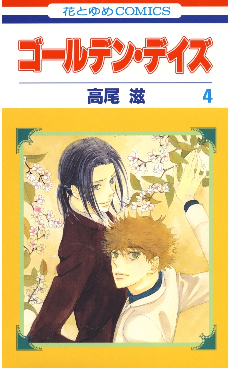 ゴールデン・デイズ（４）